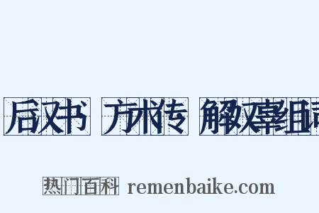 后汉书·方术传·解奴辜组词是什么意思的图片